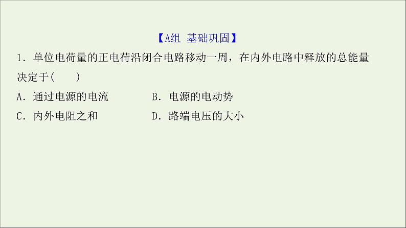 2022届高考物理一轮复习课时作业24电路电路的基本规律课件新人教版02