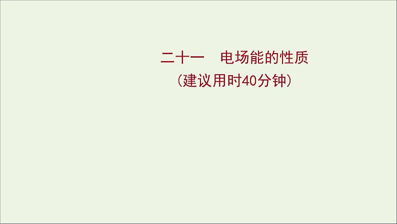 2022届高考物理一轮复习课时作业21电场能的性质课件新人教版01