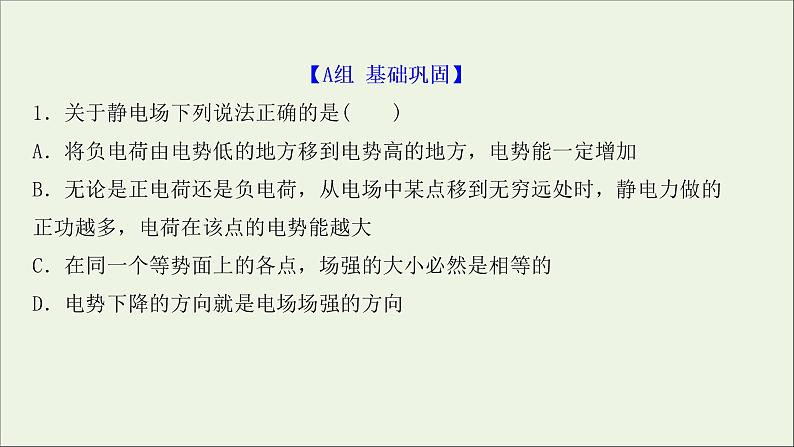 2022届高考物理一轮复习课时作业21电场能的性质课件新人教版02