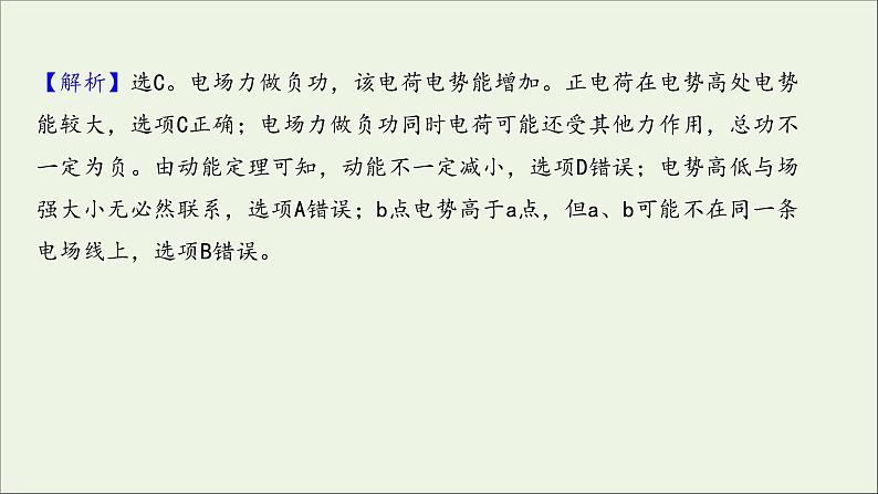 2022届高考物理一轮复习课时作业21电场能的性质课件新人教版05