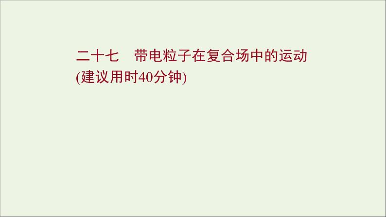 2022届高考物理一轮复习课时作业27带电粒子在复合场中的运动课件新人教版01