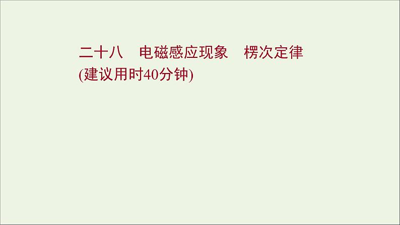 2022届高考物理一轮复习课时作业28电磁感应现象楞次定律课件新人教版01