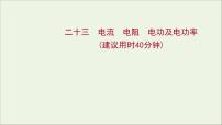 2022届高考物理一轮复习课时作业23电流电阻电功及电功率课件新人教版