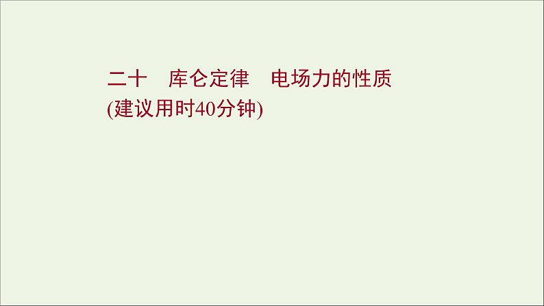 2022届高考物理一轮复习课时作业20库仑定律电场力的性质课件新人教版01