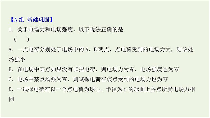 2022届高考物理一轮复习课时作业20库仑定律电场力的性质课件新人教版02