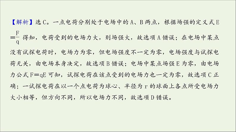 2022届高考物理一轮复习课时作业20库仑定律电场力的性质课件新人教版03