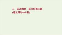 2022届高考物理一轮复习课时作业3运动图象追及相遇问题课件新人教版