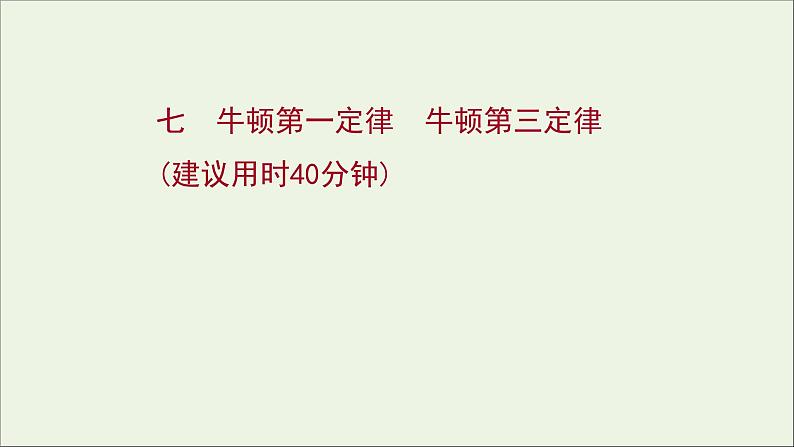 2022届高考物理一轮复习课时作业7牛顿第一定律牛顿第三定律课件新人教版01