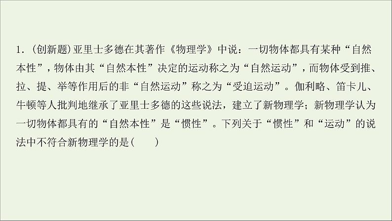 2022届高考物理一轮复习课时作业7牛顿第一定律牛顿第三定律课件新人教版02