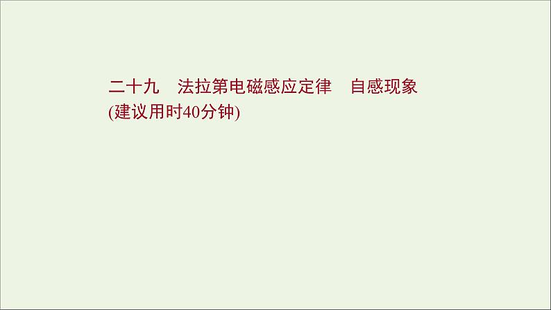 2022届高考物理一轮复习课时作业29法拉第电磁感应定律自感现象课件新人教版01