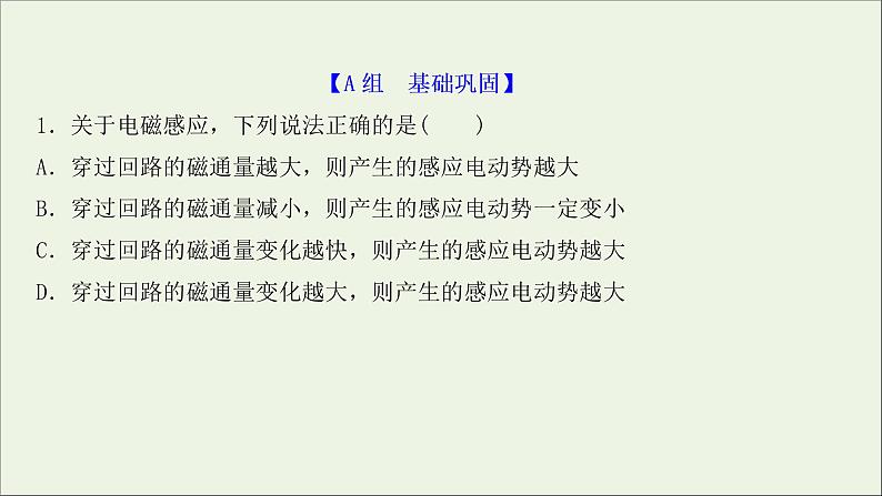 2022届高考物理一轮复习课时作业29法拉第电磁感应定律自感现象课件新人教版02