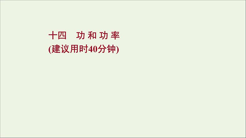 2022届高考物理一轮复习课时作业14功和功率课件新人教版01