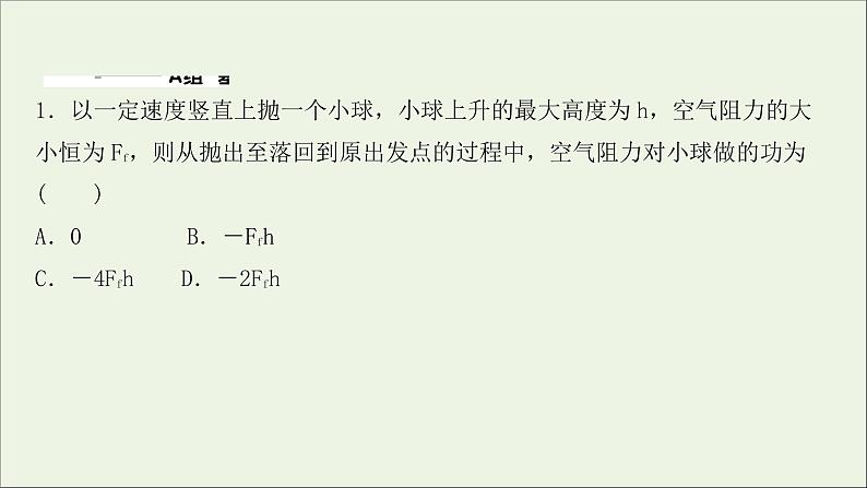 2022届高考物理一轮复习课时作业14功和功率课件新人教版02