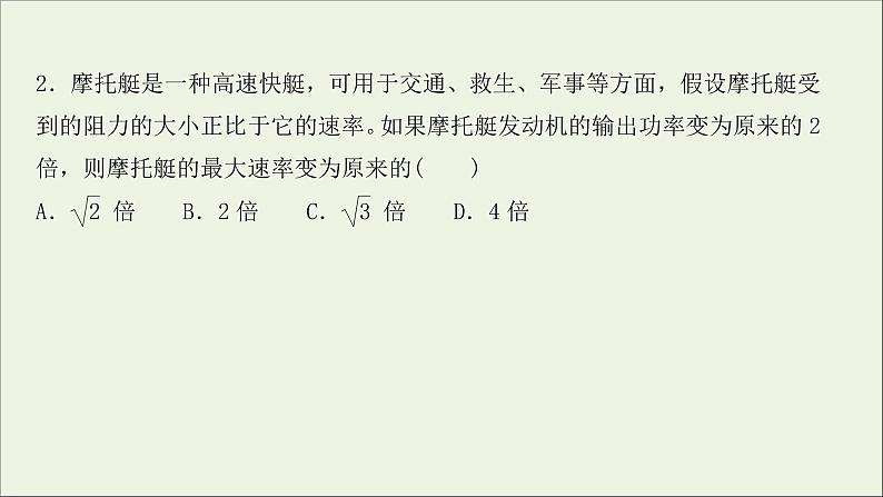 2022届高考物理一轮复习课时作业14功和功率课件新人教版04