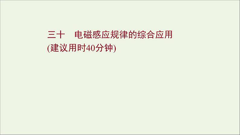 2022届高考物理一轮复习课时作业30电磁感应规律的综合应用课件新人教版第1页