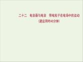 2022届高考物理一轮复习课时作业22电容器与电容带电粒子在电场中的运动课件新人教版