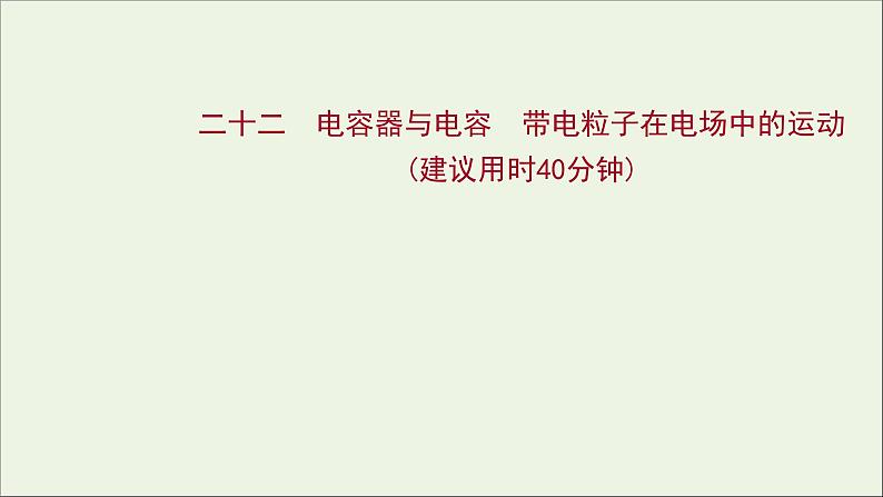 2022届高考物理一轮复习课时作业22电容器与电容带电粒子在电场中的运动课件新人教版第1页