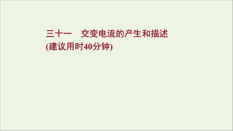 2022届高考物理一轮复习课时作业31交变电流的产生和描述课件新人教版01