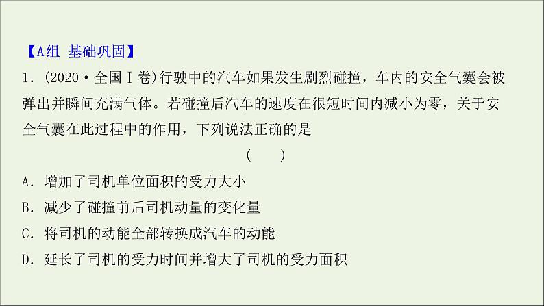 2022届高考物理一轮复习课时作业18动量动量定理课件新人教版02