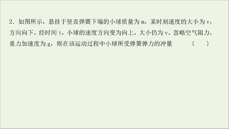 2022届高考物理一轮复习课时作业18动量动量定理课件新人教版04