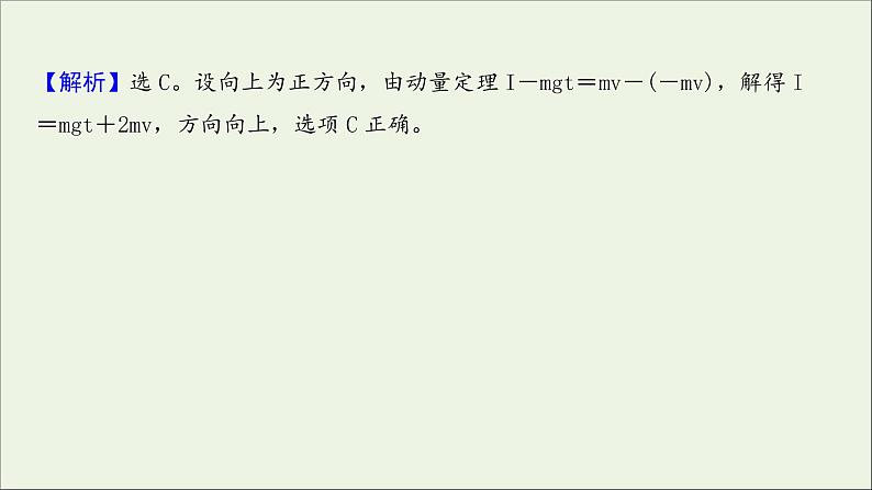 2022届高考物理一轮复习课时作业18动量动量定理课件新人教版06