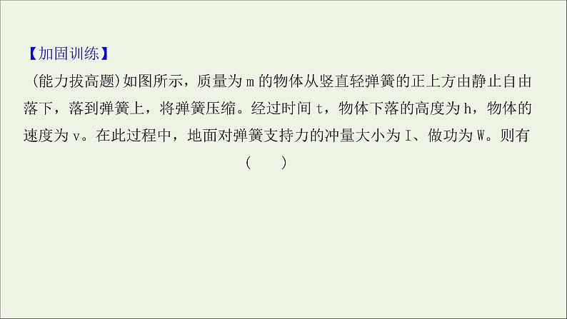 2022届高考物理一轮复习课时作业18动量动量定理课件新人教版07