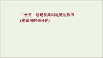 2022届高考物理一轮复习课时作业25磁场及其对电流的作用课件新人教版