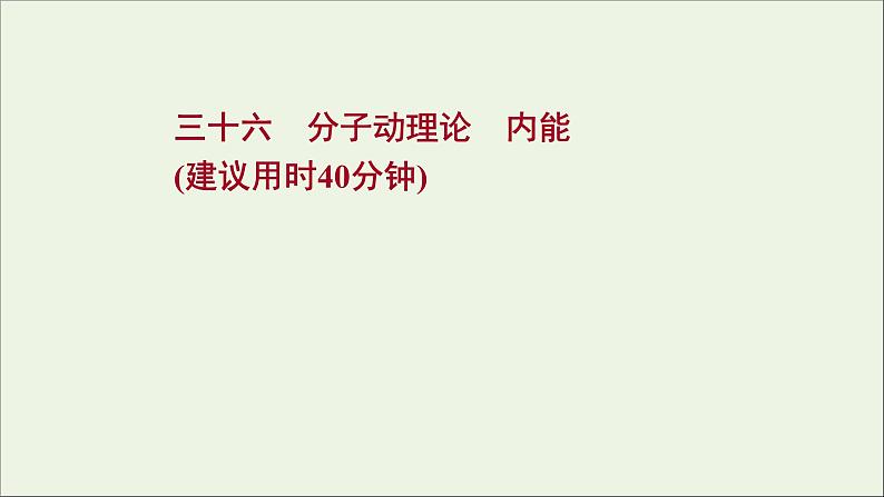 2022届高考物理一轮复习课时作业36分子动理论内能课件新人教版第1页