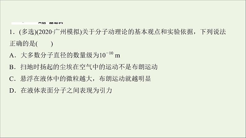 2022届高考物理一轮复习课时作业36分子动理论内能课件新人教版第2页