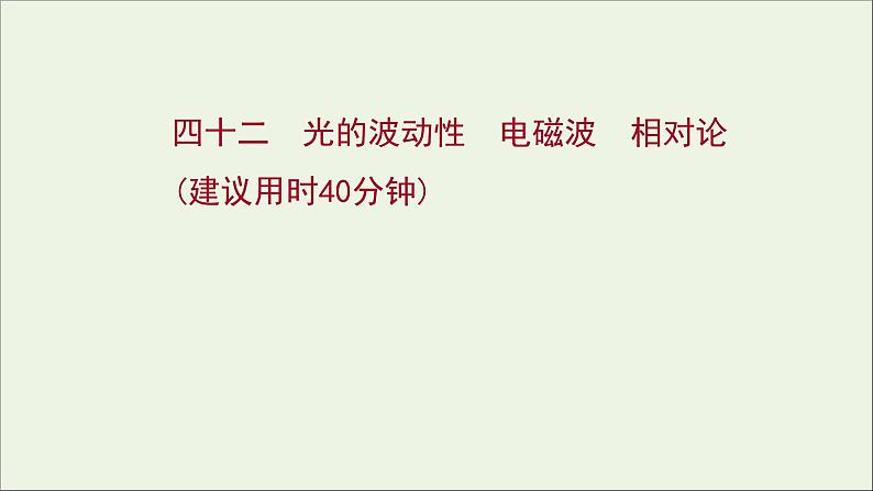 2022届高考物理一轮复习课时作业42光的波动性电磁波相对论课件新人教版01