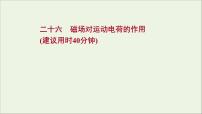 2022届高考物理一轮复习课时作业26磁吃运动电荷的作用课件新人教版