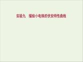 2022届高考物理一轮复习实验九描绘小电珠的伏安特性曲线课件新人教版