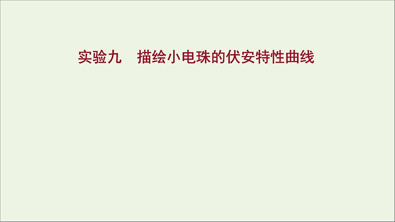 2022届高考物理一轮复习实验九描绘小电珠的伏安特性曲线课件新人教版01