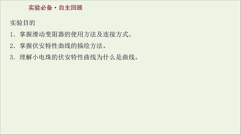 2022届高考物理一轮复习实验九描绘小电珠的伏安特性曲线课件新人教版02