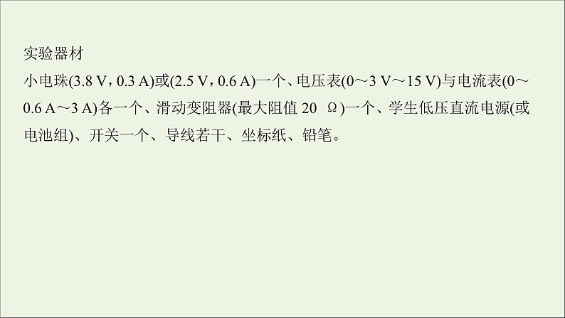 2022届高考物理一轮复习实验九描绘小电珠的伏安特性曲线课件新人教版07