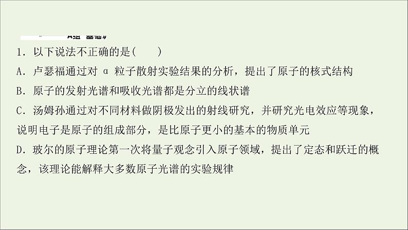 2022届高考物理一轮复习课时作业34原子结构氢原子光谱课件新人教版02