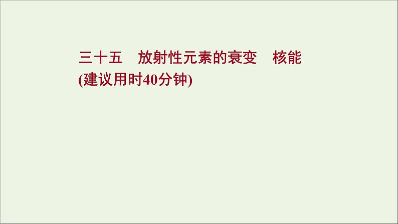 2022届高考物理一轮复习课时作业35放射性元素的衰变核能课件新人教版01