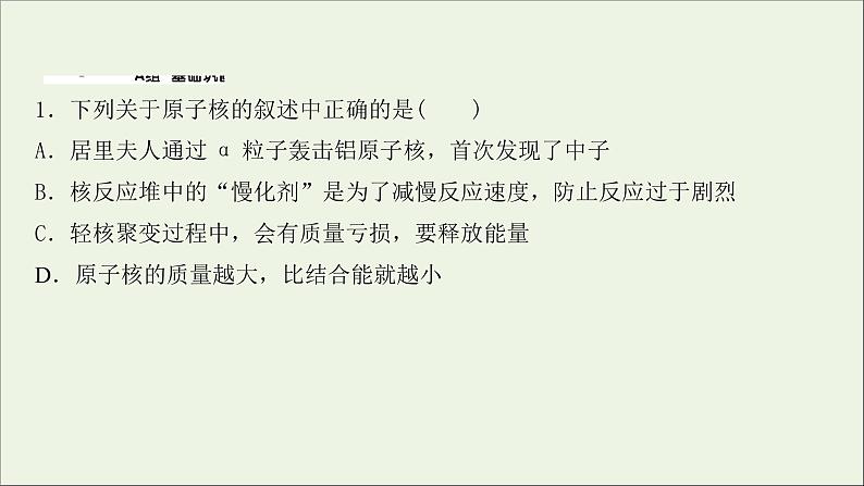 2022届高考物理一轮复习课时作业35放射性元素的衰变核能课件新人教版02