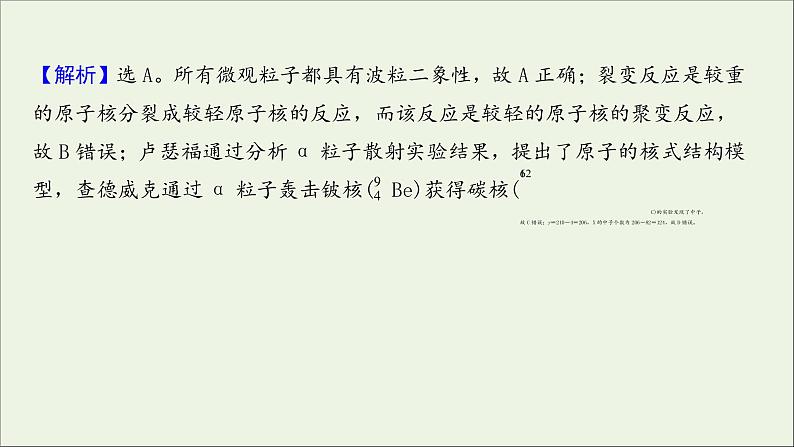 2022届高考物理一轮复习课时作业35放射性元素的衰变核能课件新人教版07