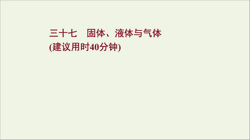 2022届高考物理一轮复习课时作业37固体液体与气体课件新人教版第1页