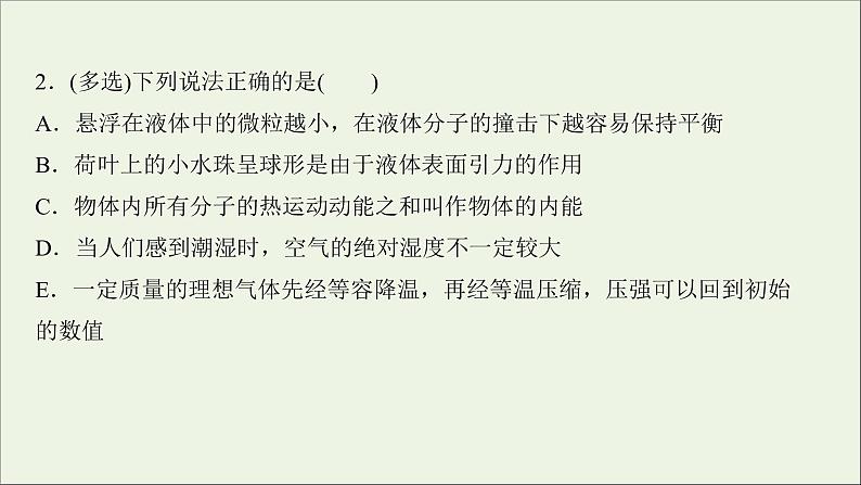 2022届高考物理一轮复习课时作业37固体液体与气体课件新人教版第6页