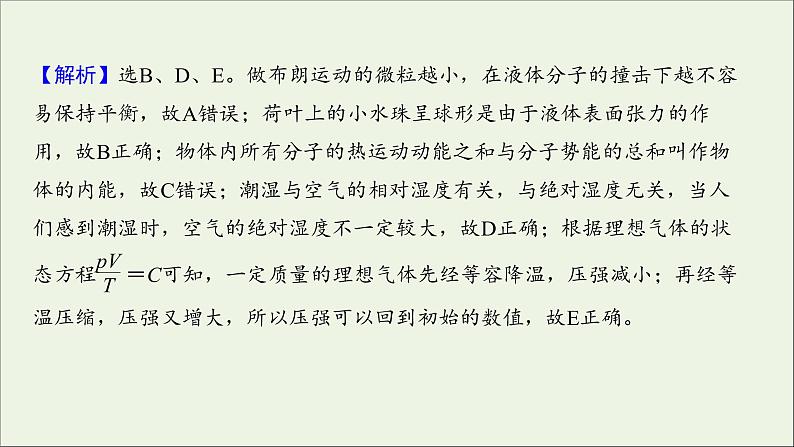 2022届高考物理一轮复习课时作业37固体液体与气体课件新人教版第7页