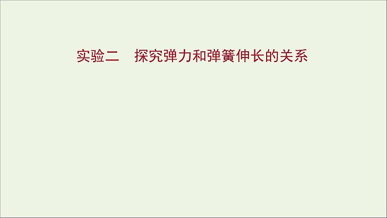 2022届高考物理一轮复习实验二探究弹力和弹簧伸长的关系课件新人教版01