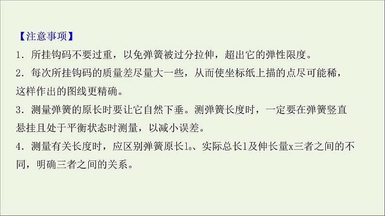 2022届高考物理一轮复习实验二探究弹力和弹簧伸长的关系课件新人教版06