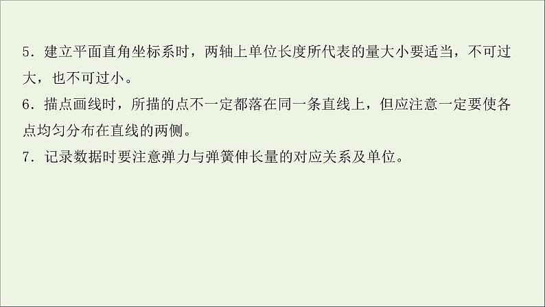 2022届高考物理一轮复习实验二探究弹力和弹簧伸长的关系课件新人教版07