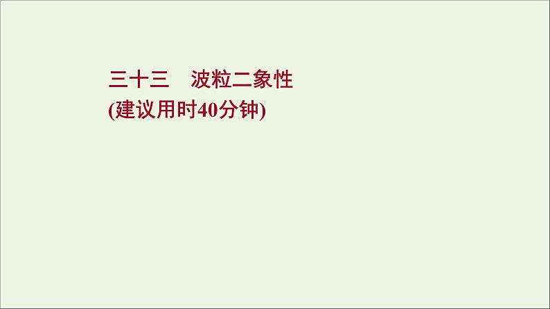 2022届高考物理一轮复习课时作业33波粒二象性课件新人教版第1页