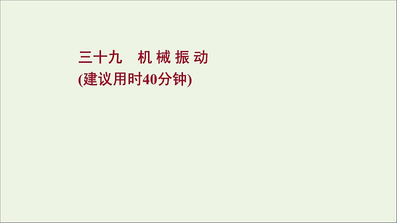 2022届高考物理一轮复习课时作业39机械振动课件新人教版01