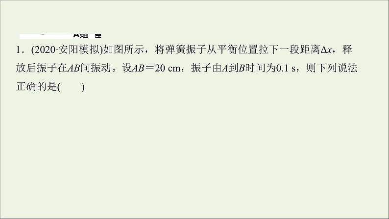 2022届高考物理一轮复习课时作业39机械振动课件新人教版02