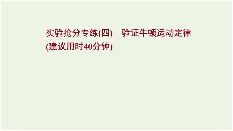 2022届高考物理一轮复习实验抢分专练四验证牛顿运动定律课件新人教版01