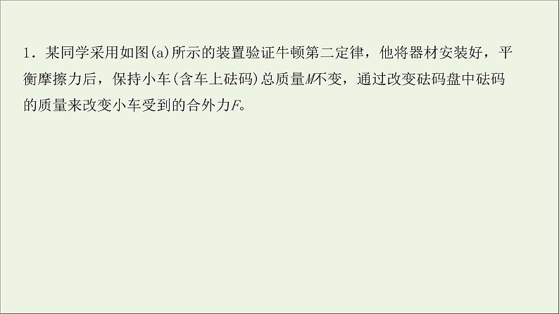 2022届高考物理一轮复习实验抢分专练四验证牛顿运动定律课件新人教版02